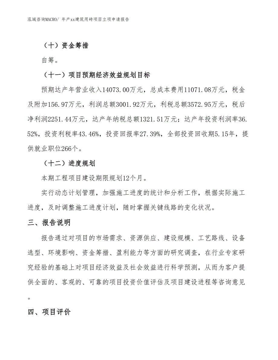 年产xx建筑用砖项目立项申请报告_第4页