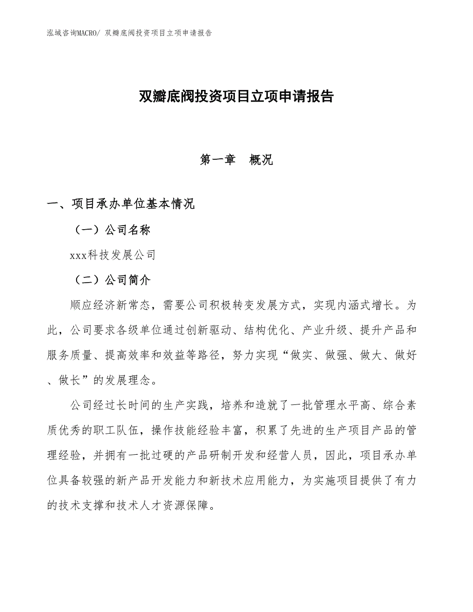 双瓣底阀投资项目立项申请报告_第1页