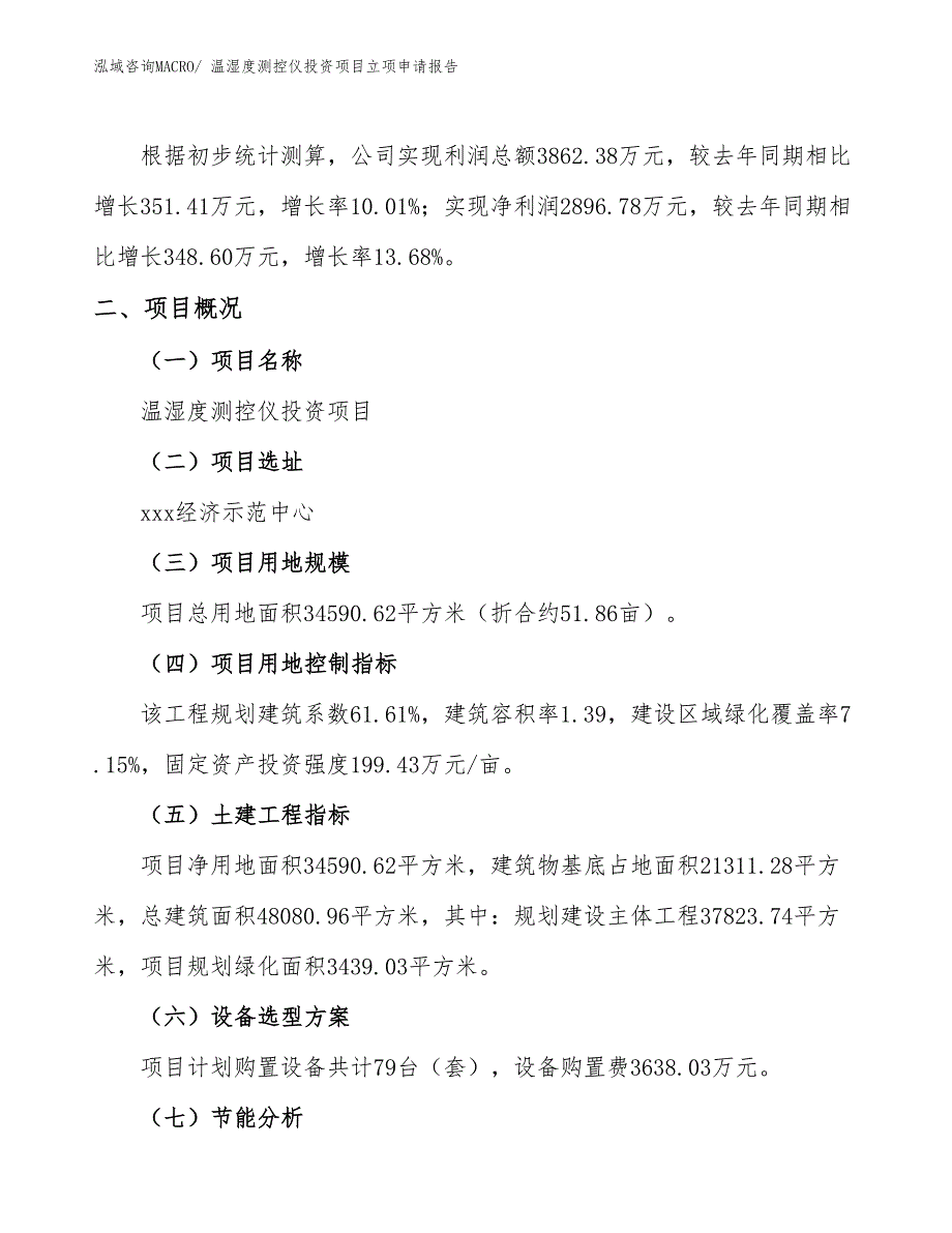 温湿度测控仪投资项目立项申请报告_第2页