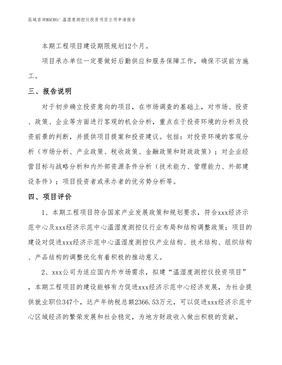 温湿度测控仪投资项目立项申请报告_第4页