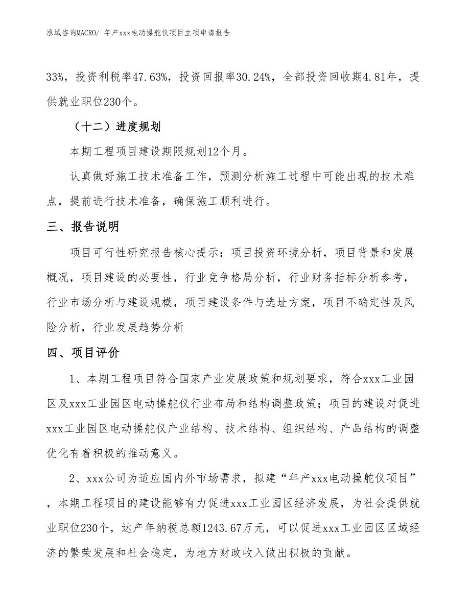 年产xxx电动操舵仪项目立项申请报告_第4页