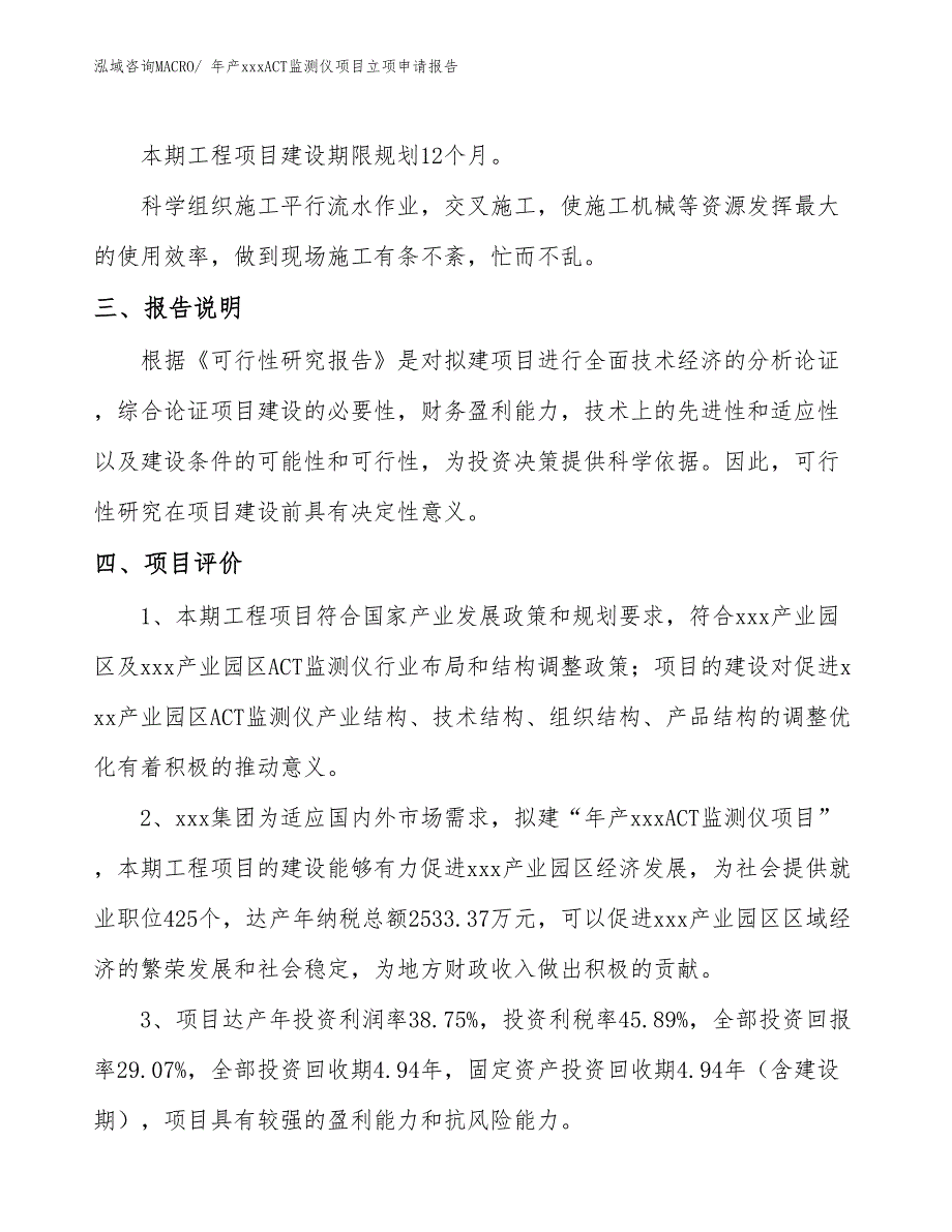 年产xxxACT监测仪项目立项申请报告_第4页