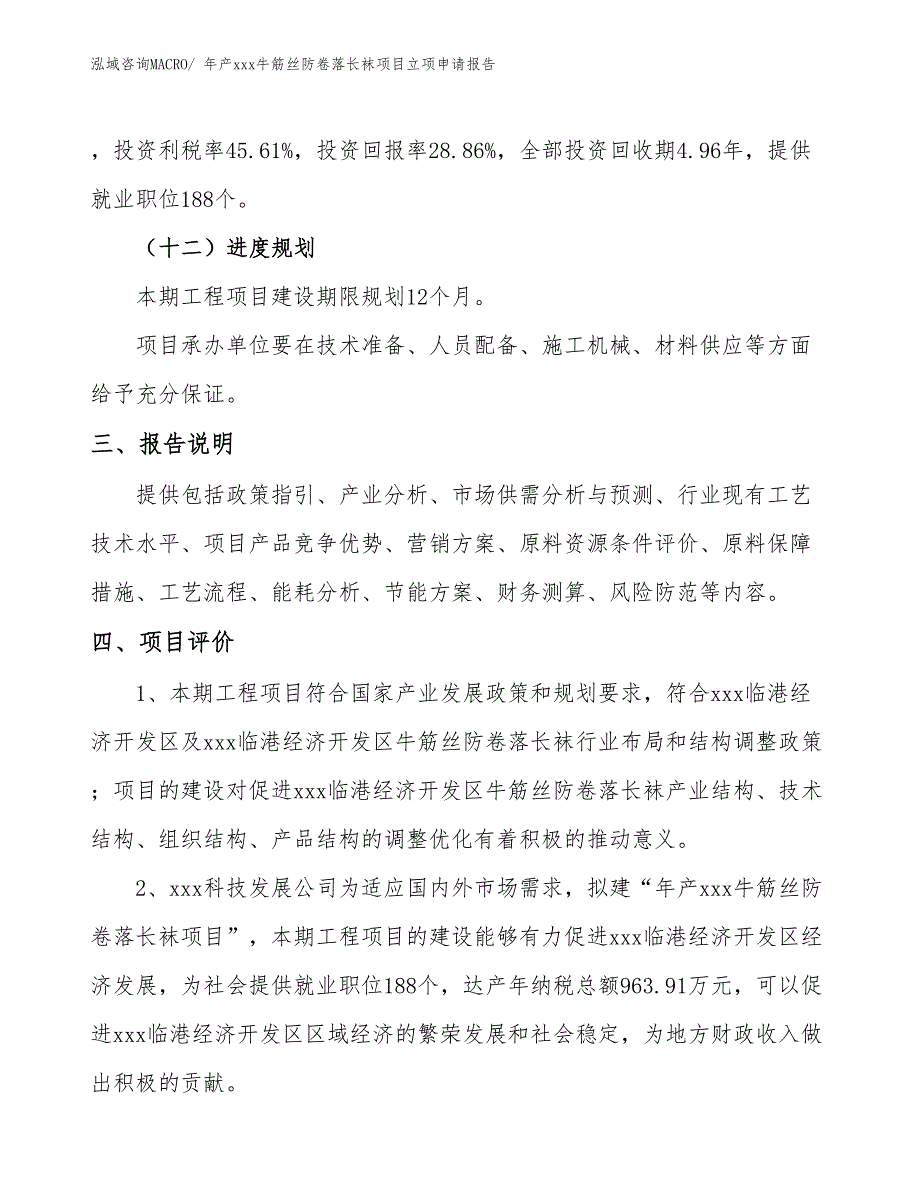 年产xxx牛筋丝防卷落长袜项目立项申请报告_第4页