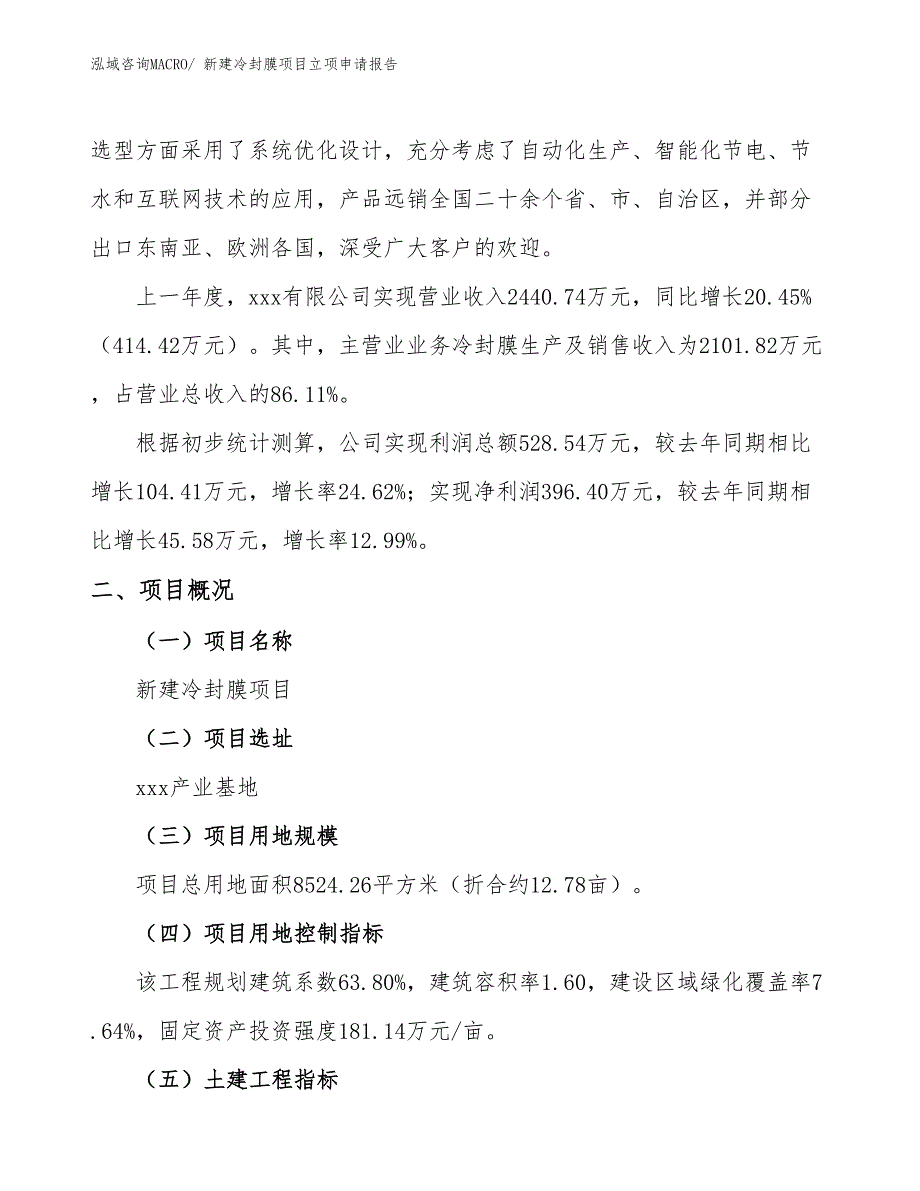 新建冷封膜项目立项申请报告_第2页