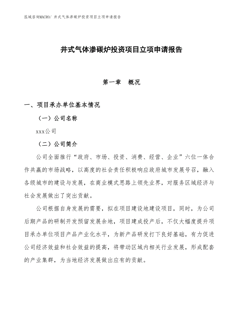 井式气体渗碳炉投资项目立项申请报告_第1页