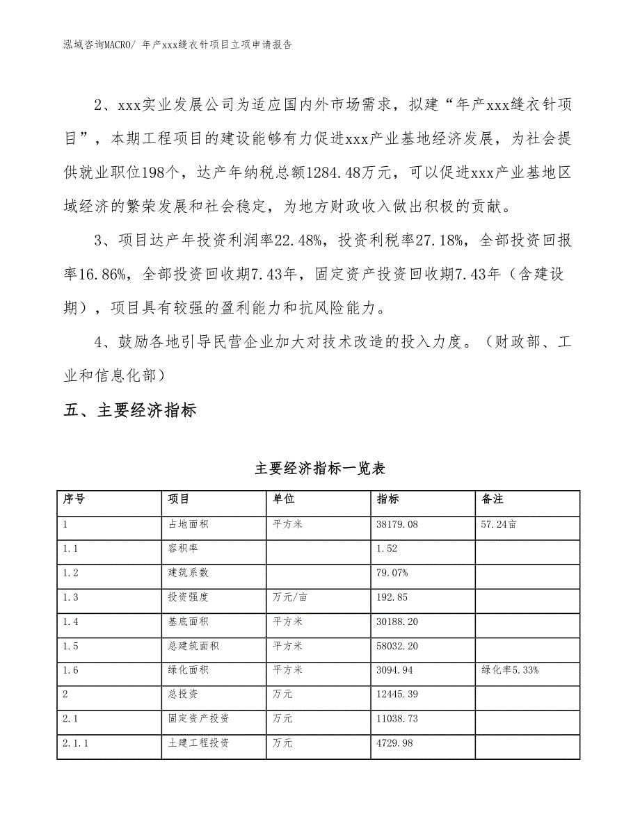 年产xxx缝衣针项目立项申请报告_第5页