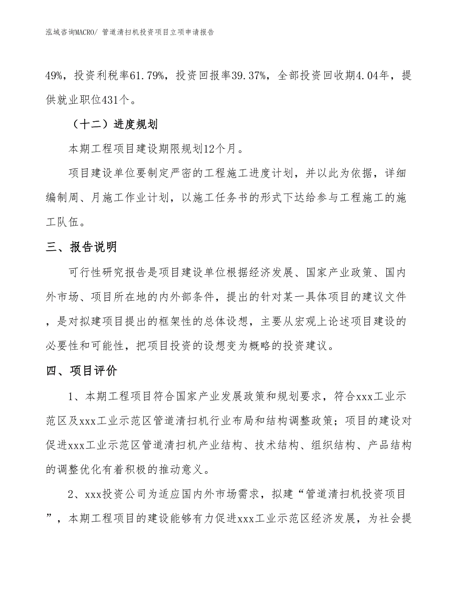 管道清扫机投资项目立项申请报告 (1)_第4页