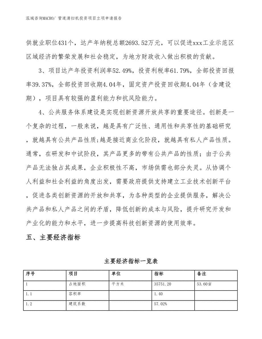 管道清扫机投资项目立项申请报告 (1)_第5页