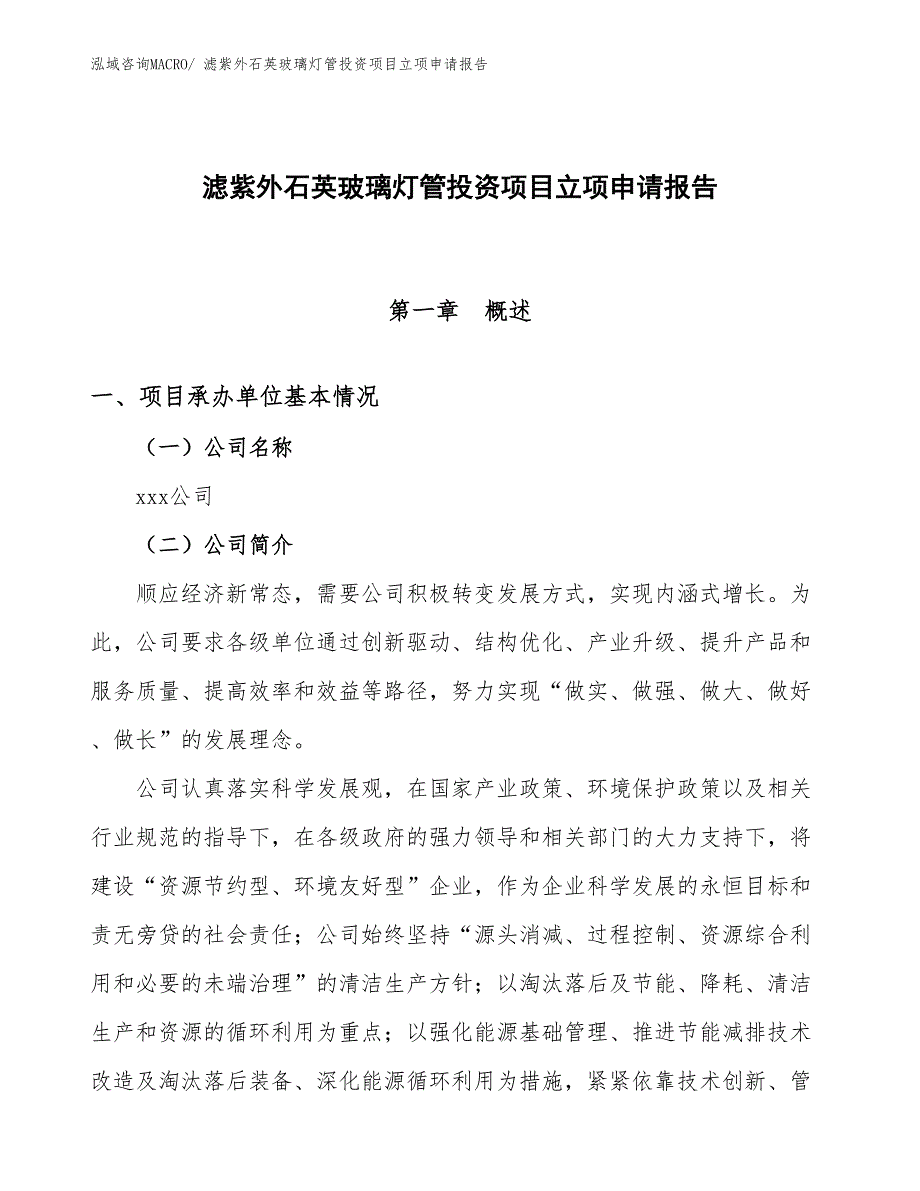 滤紫外石英玻璃灯管投资项目立项申请报告_第1页