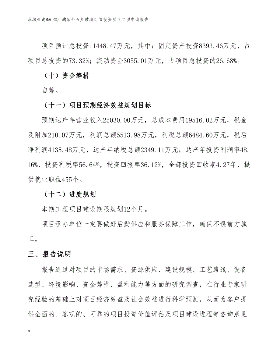 滤紫外石英玻璃灯管投资项目立项申请报告_第4页