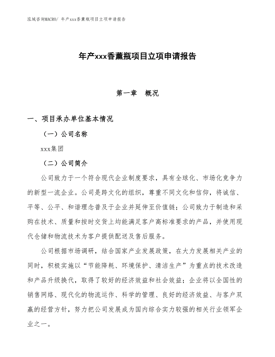 年产xxx香薰瓶项目立项申请报告_第1页