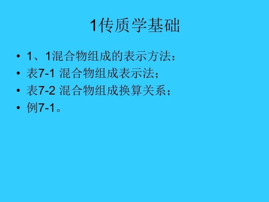 [研究生入学考试]第七章 吸收_第5页