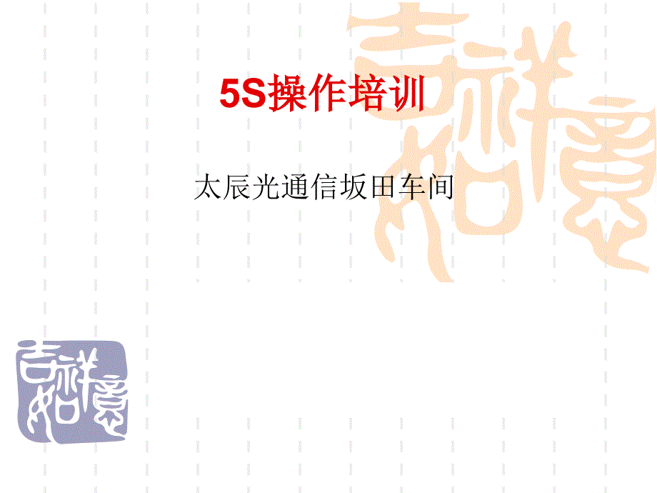 《s操作培训》ppt课件_第1页