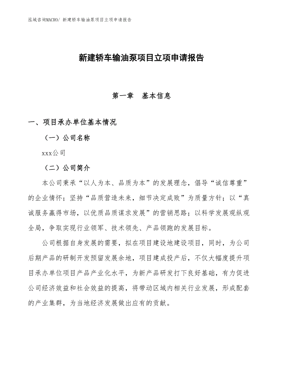 新建轿车输油泵项目立项申请报告_第1页