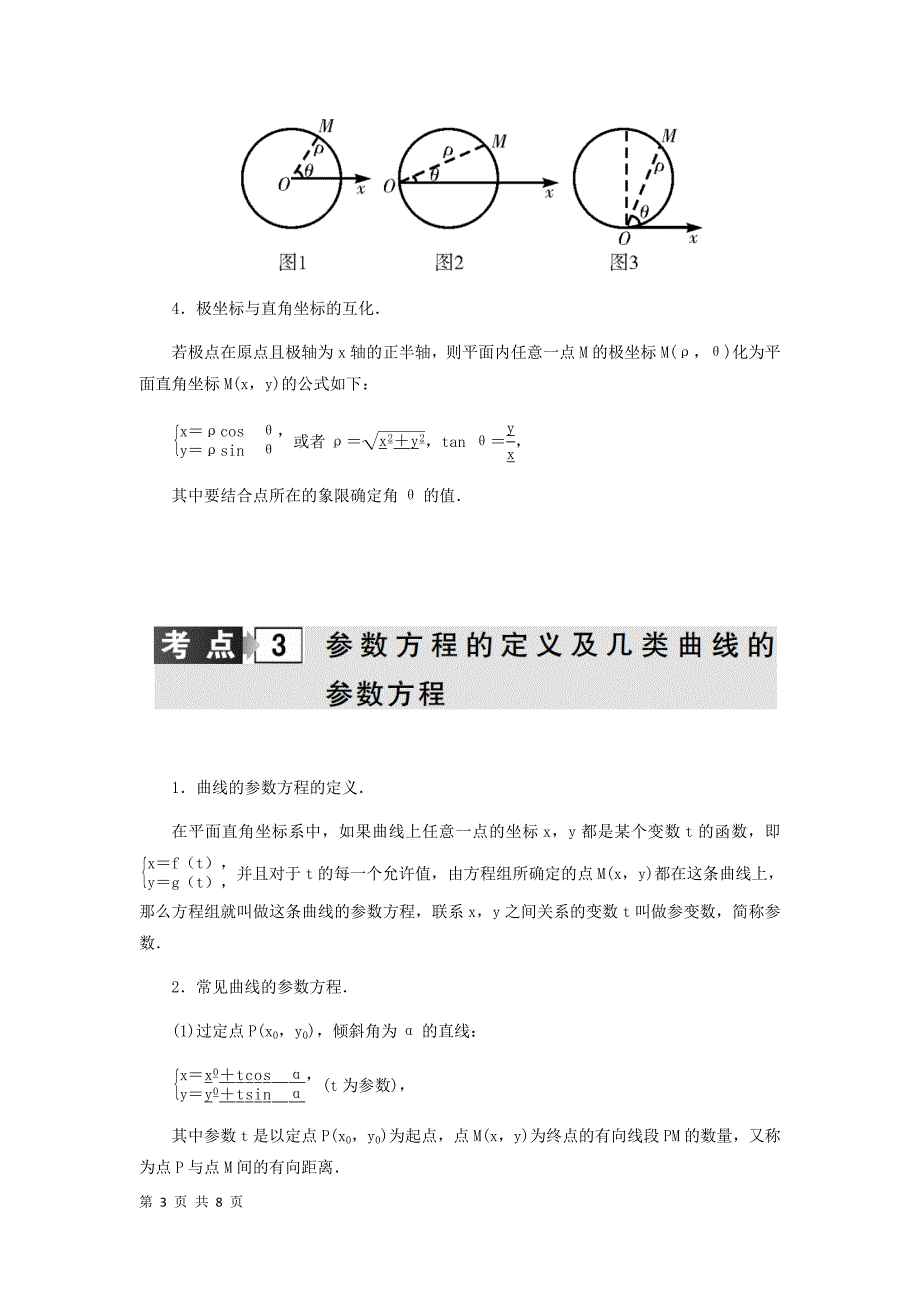 高考文科数学复习专题 极坐标与参数方程_第3页