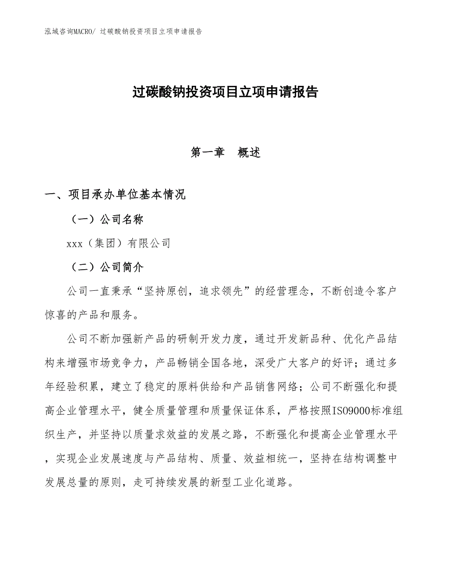 过碳酸钠投资项目立项申请报告_第1页