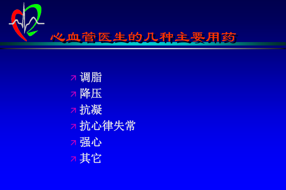 心血管疾病药物进展-2008-12研究生讲课稿_第3页