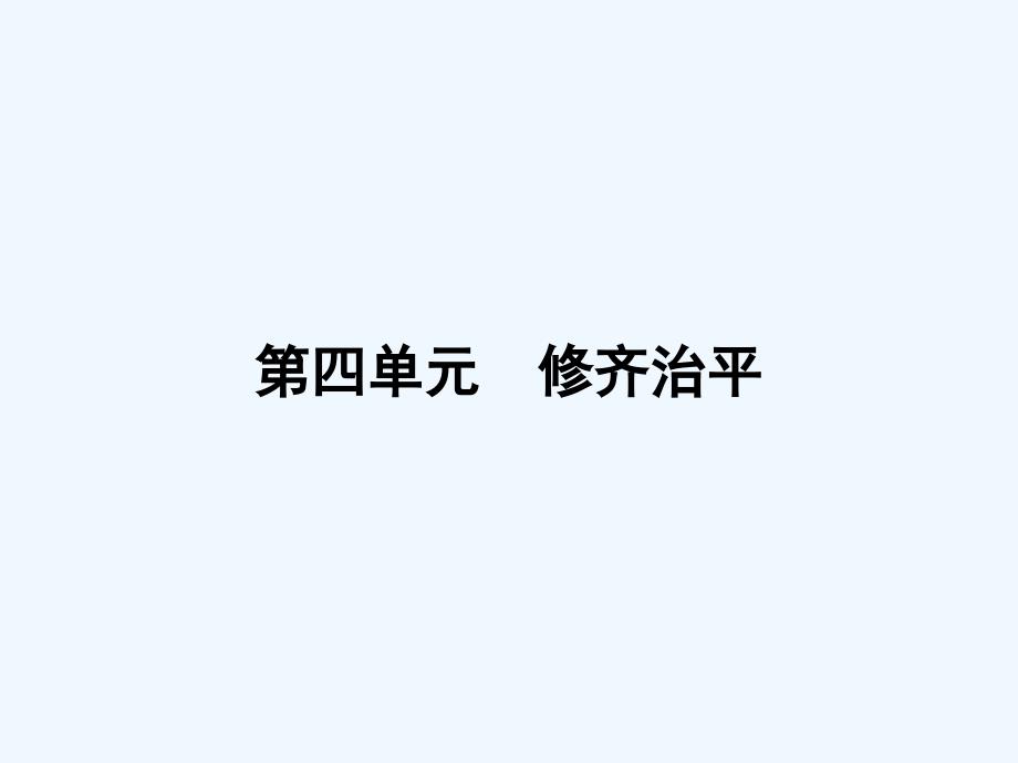 2018人教版语文（中国文化经典研读）第四单元《修齐治平》（4.4）ppt课件_第1页