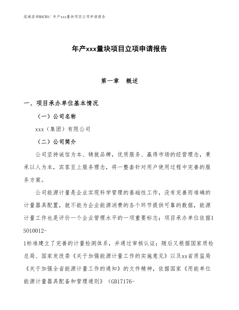 年产xxx量块项目立项申请报告_第1页