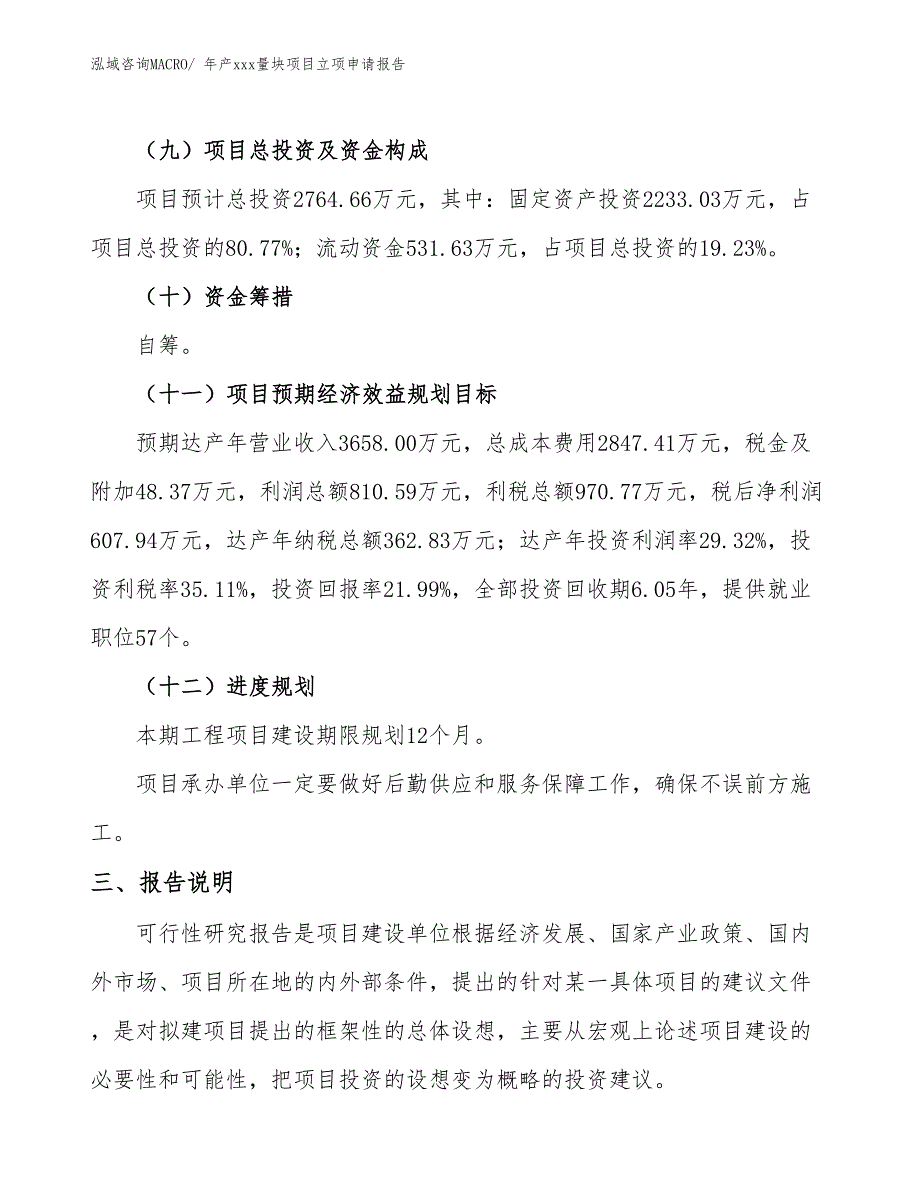 年产xxx量块项目立项申请报告_第4页