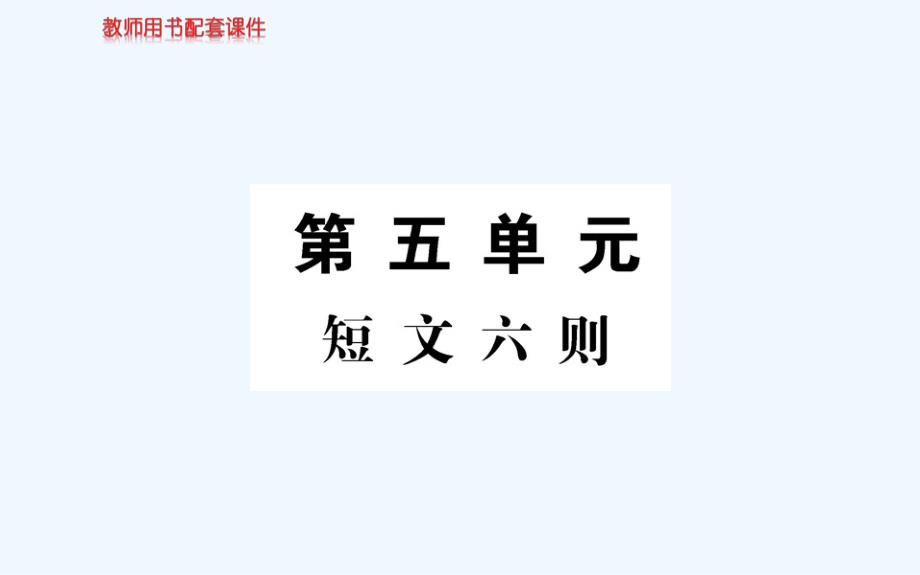 人教版语文选修（中国民俗文化）第五单元《短文六则》ppt课件_第1页