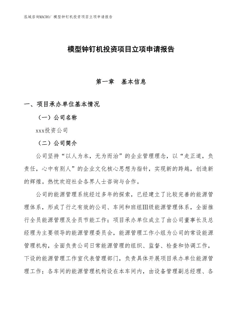 模型钟钉机投资项目立项申请报告_第1页