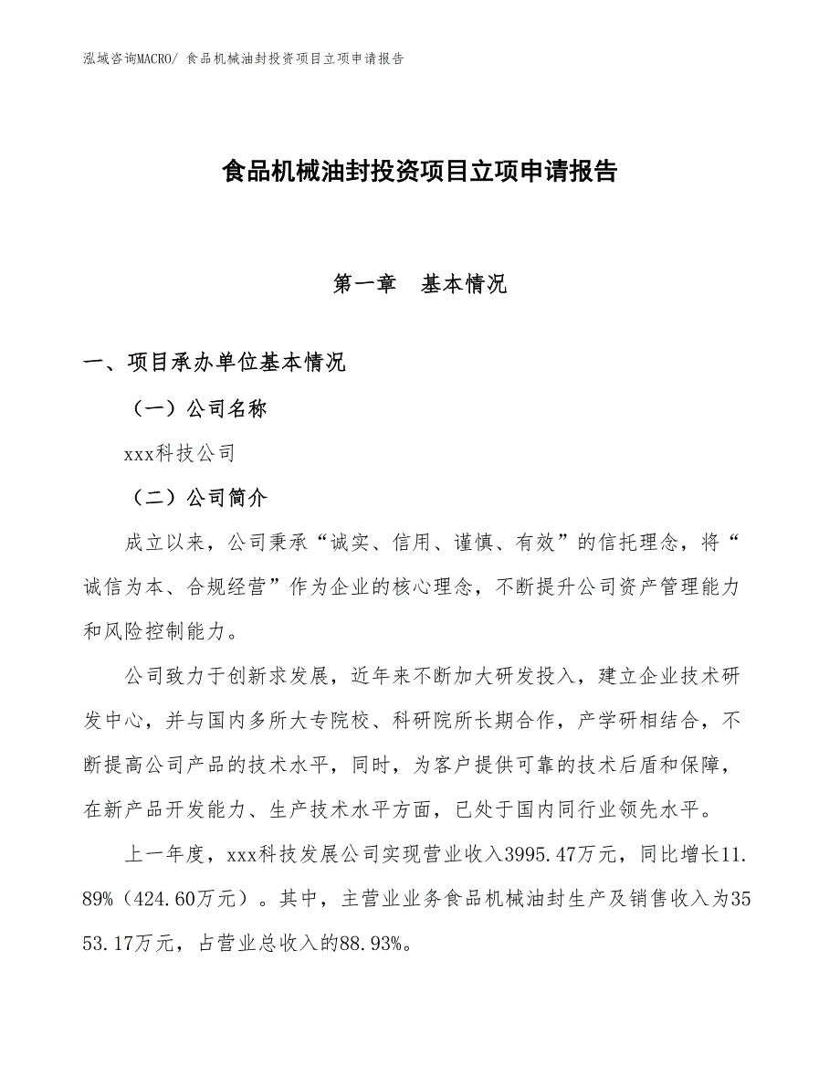 食品机械油封投资项目立项申请报告_第1页