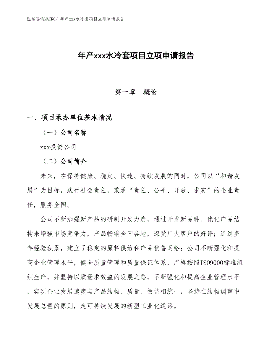 年产xxx水冷套项目立项申请报告_第1页