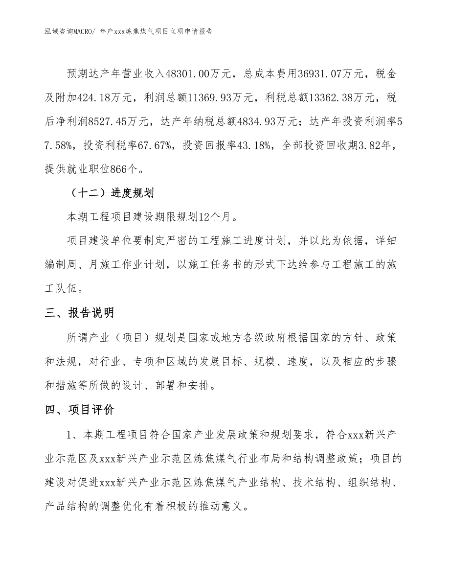 年产xxx炼焦煤气项目立项申请报告_第4页