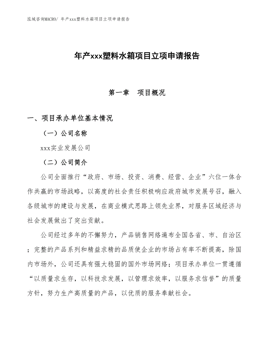 年产xxx塑料水箱项目立项申请报告_第1页