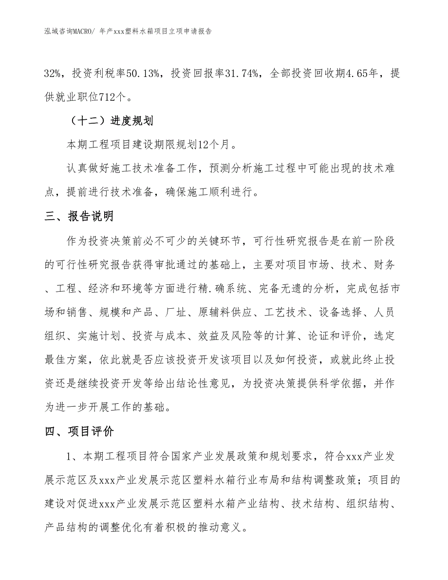 年产xxx塑料水箱项目立项申请报告_第4页