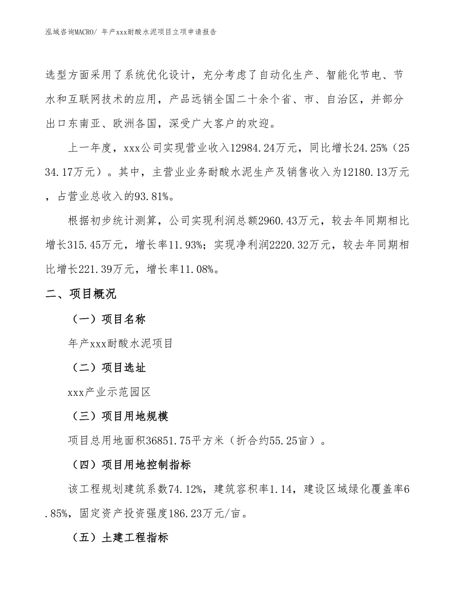 年产xxx耐酸水泥项目立项申请报告_第2页