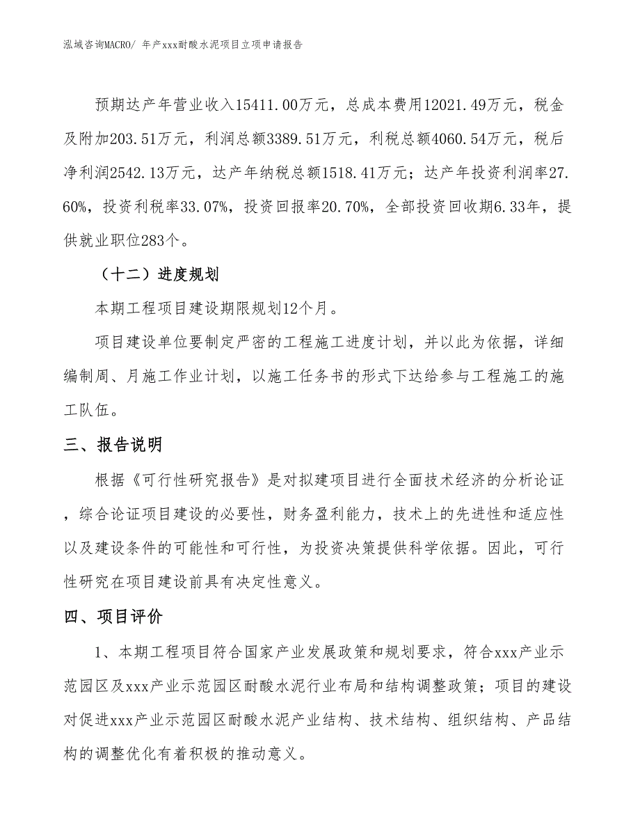 年产xxx耐酸水泥项目立项申请报告_第4页