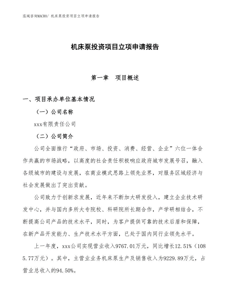 机床泵投资项目立项申请报告_第1页