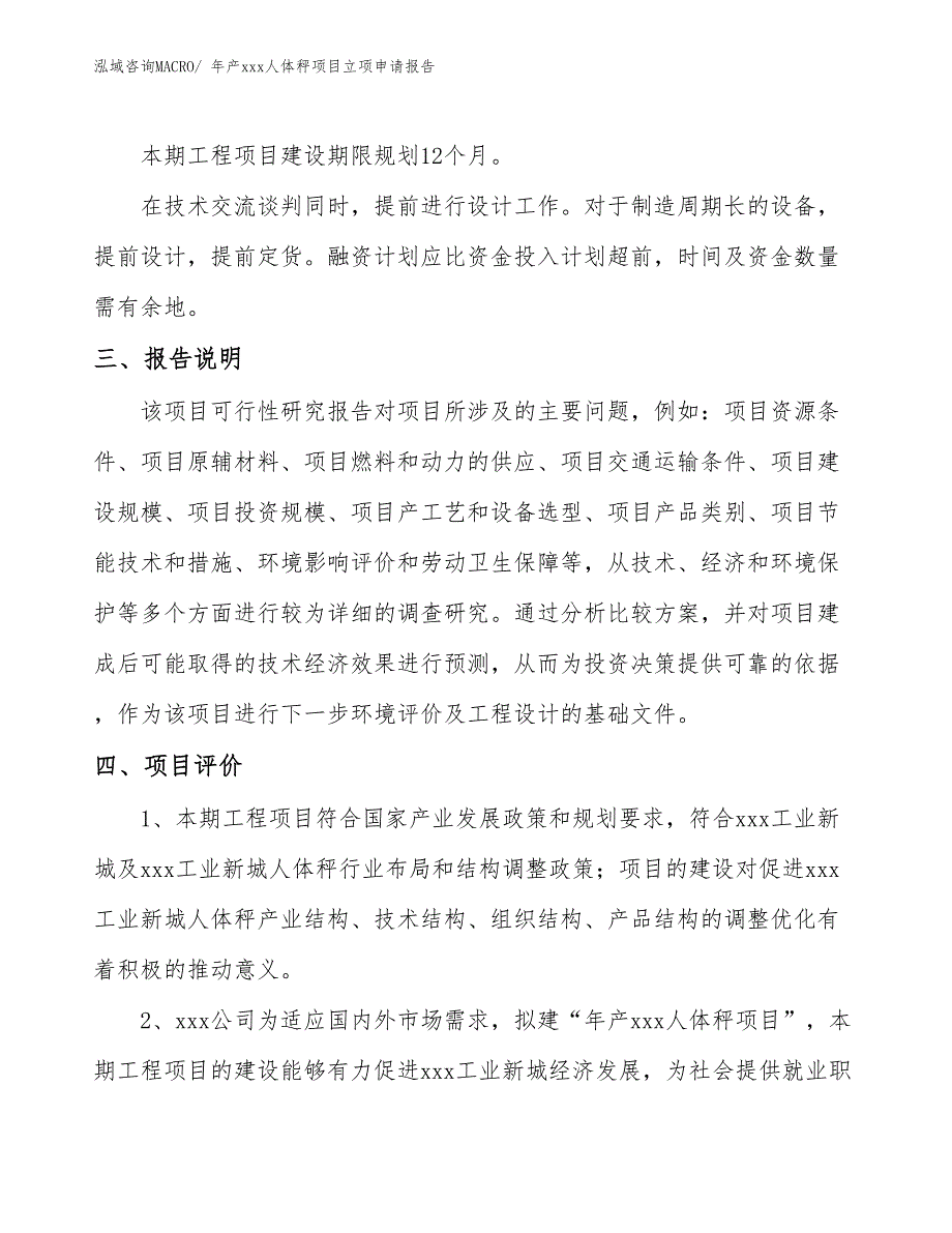 年产xxx人体秤项目立项申请报告_第4页