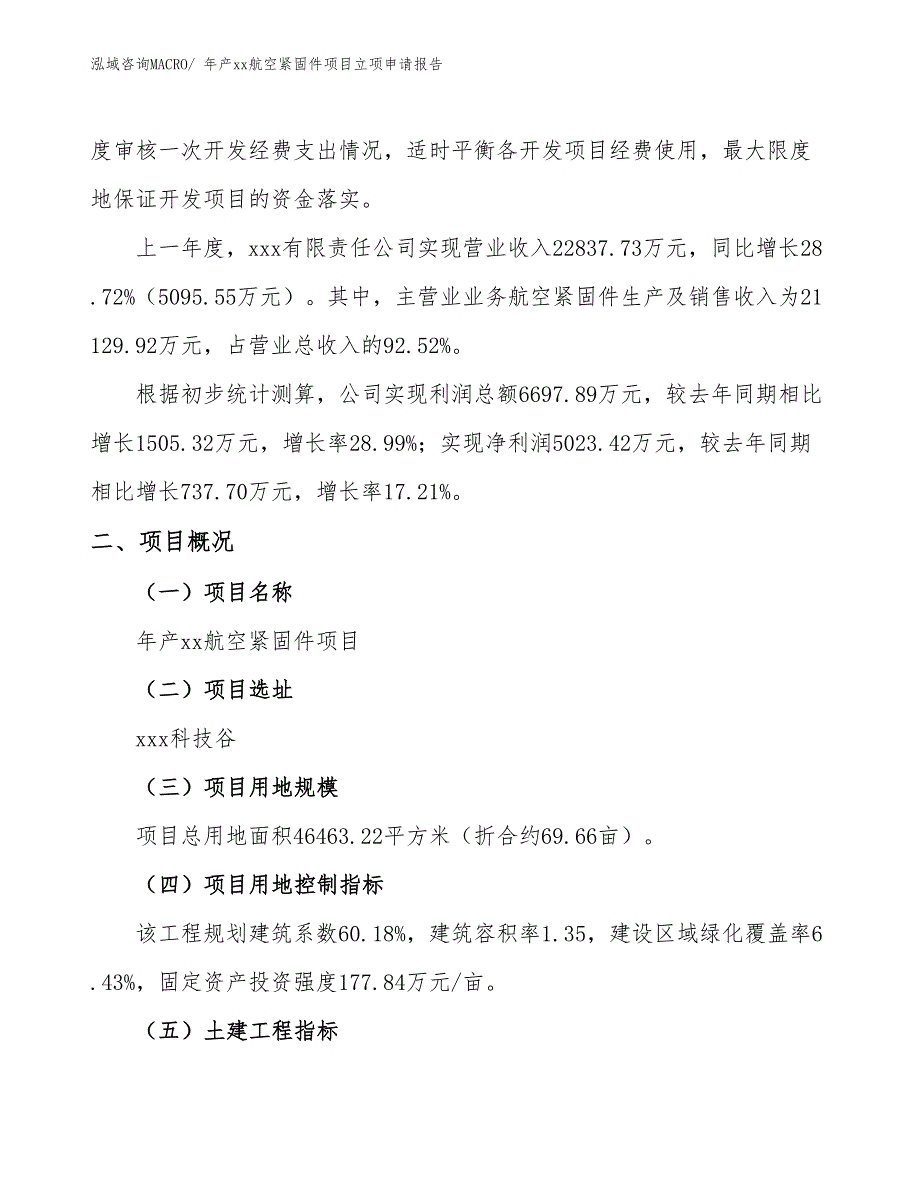 年产xx航空紧固件项目立项申请报告_第2页