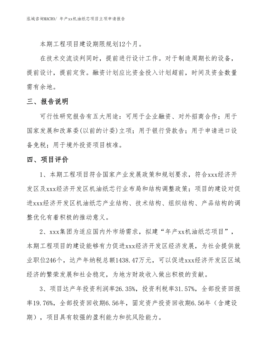 年产xx机油纸芯项目立项申请报告_第4页