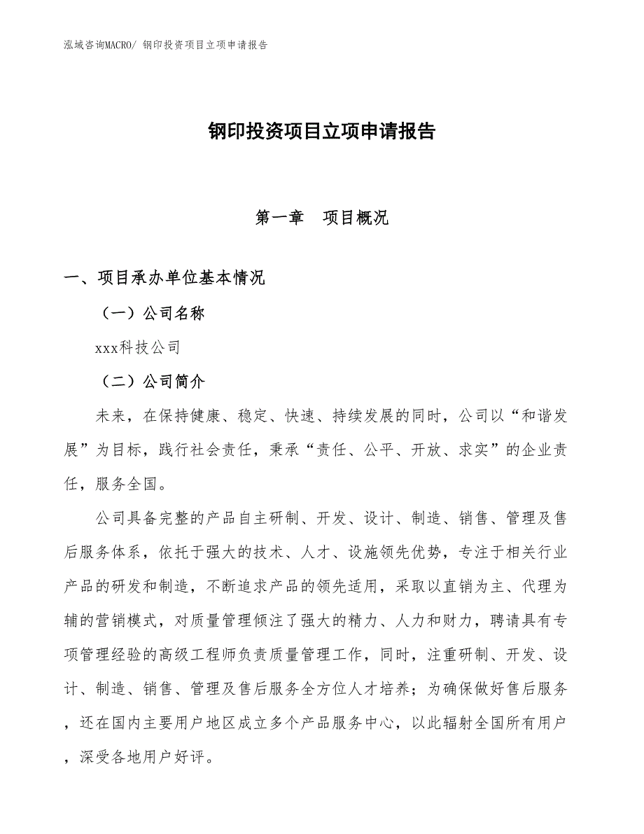 钢印投资项目立项申请报告_第1页