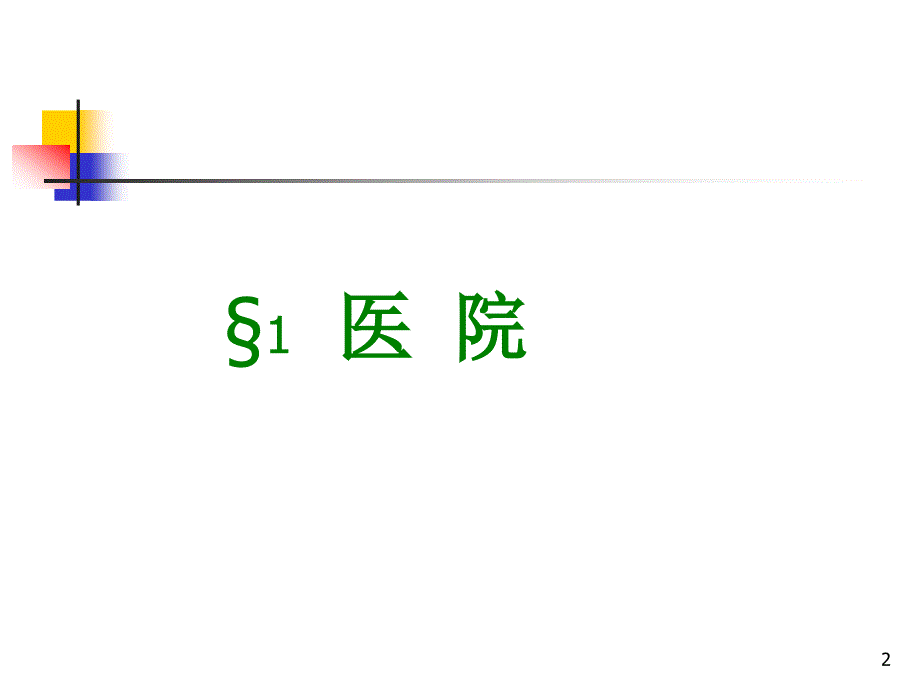 《药剂科的组织结构》ppt课件_第2页