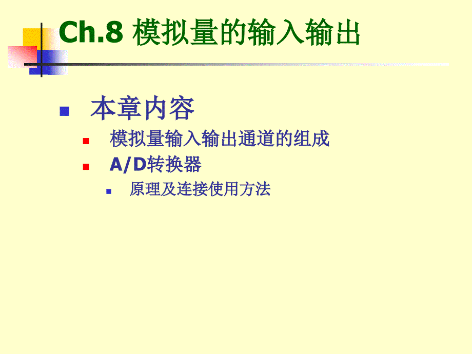 微机原理课件-第8章_第1页