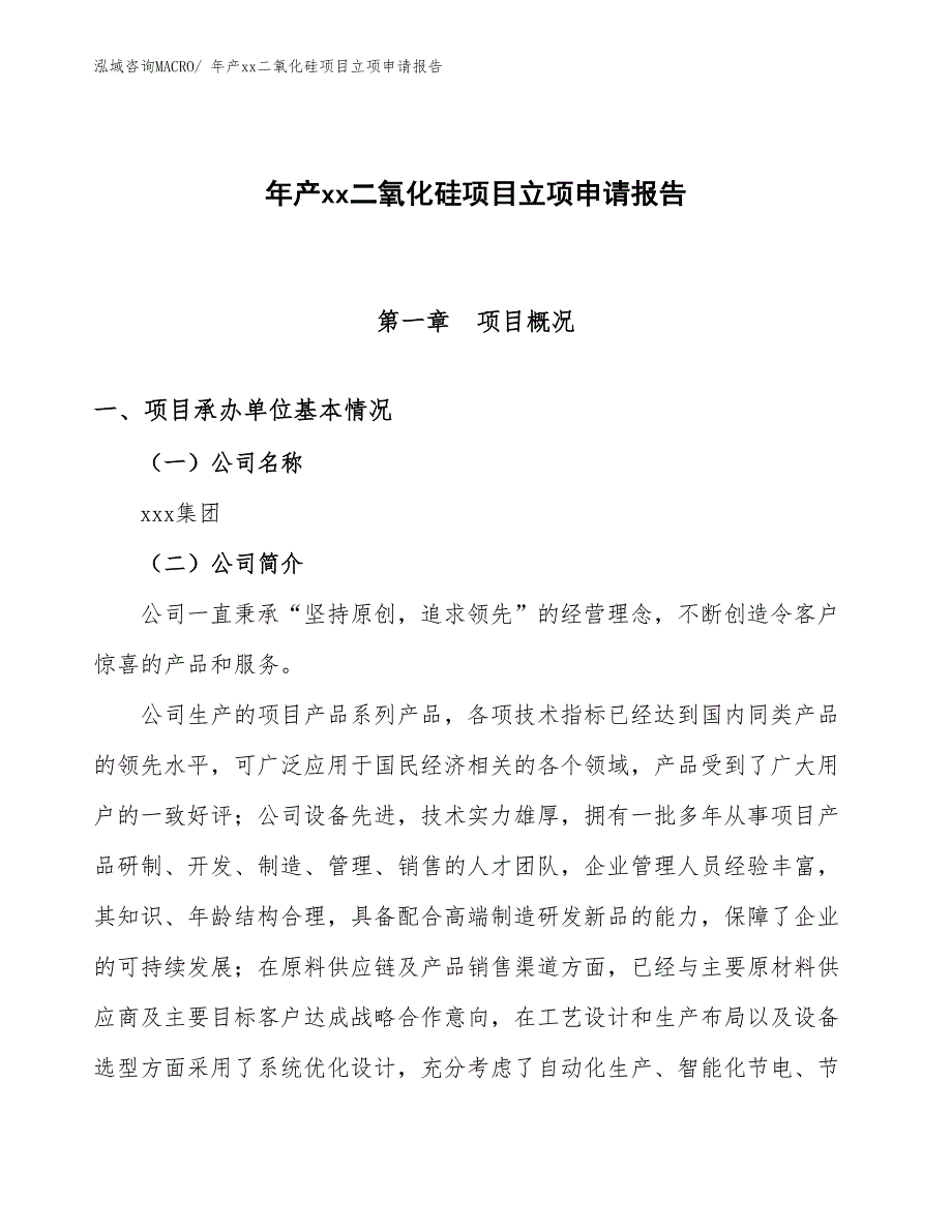 年产xx二氧化硅项目立项申请报告_第1页