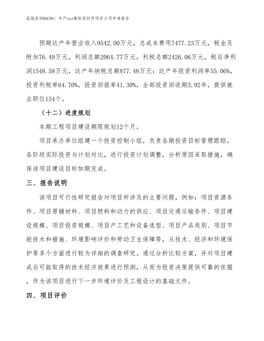 年产xxx橡胶密封件项目立项申请报告_第4页