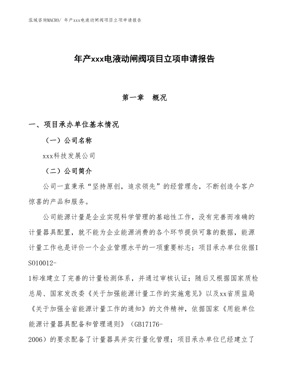 年产xxx电液动闸阀项目立项申请报告_第1页