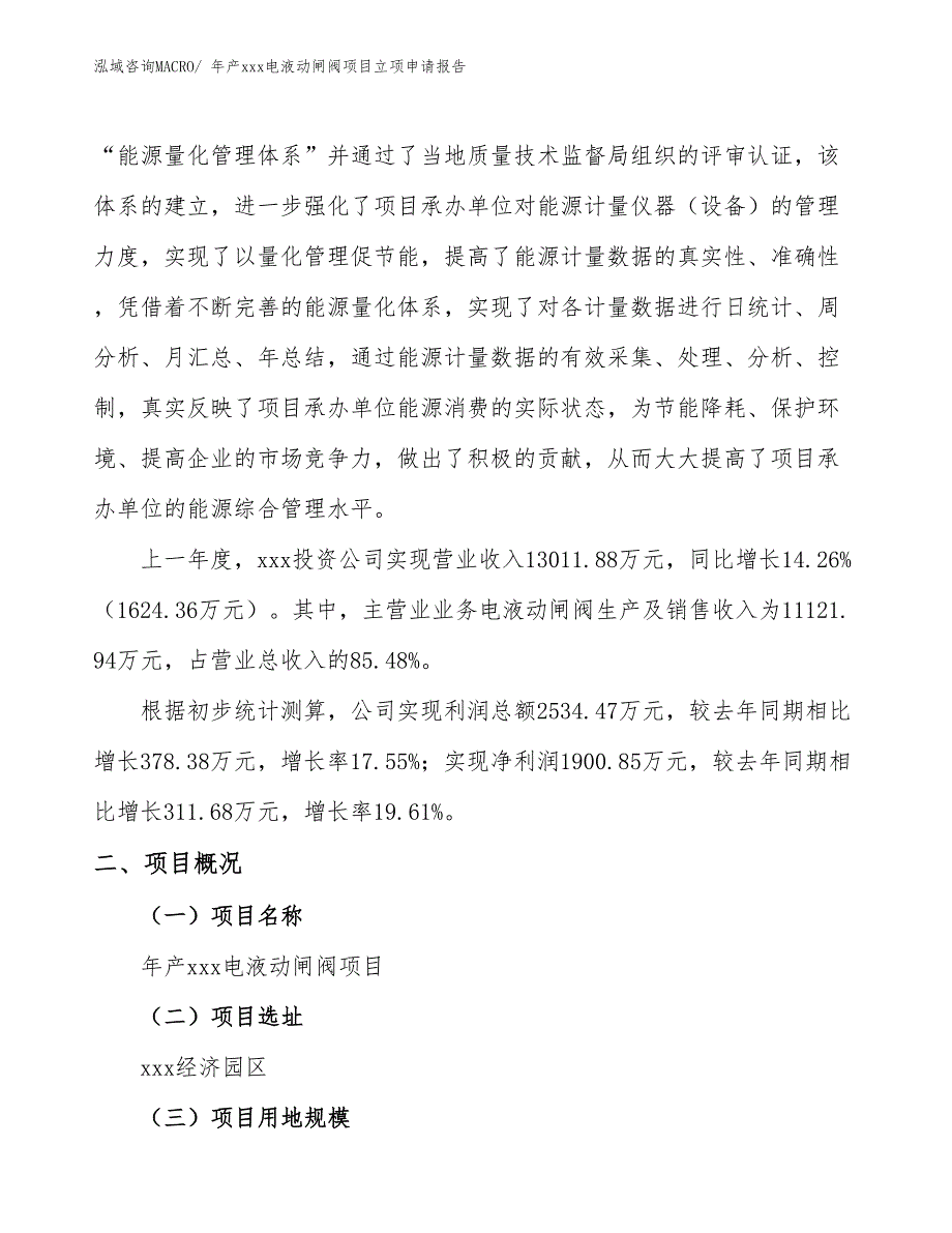 年产xxx电液动闸阀项目立项申请报告_第2页