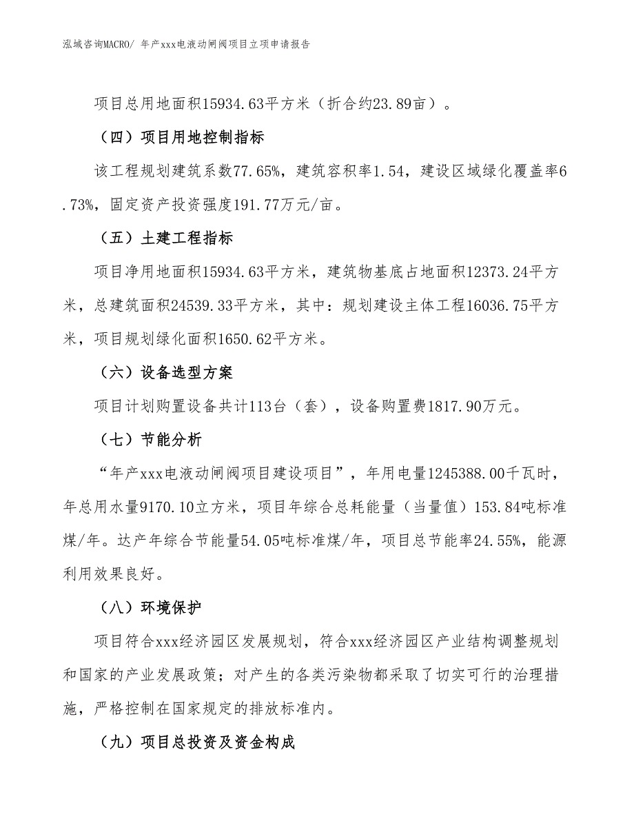 年产xxx电液动闸阀项目立项申请报告_第3页