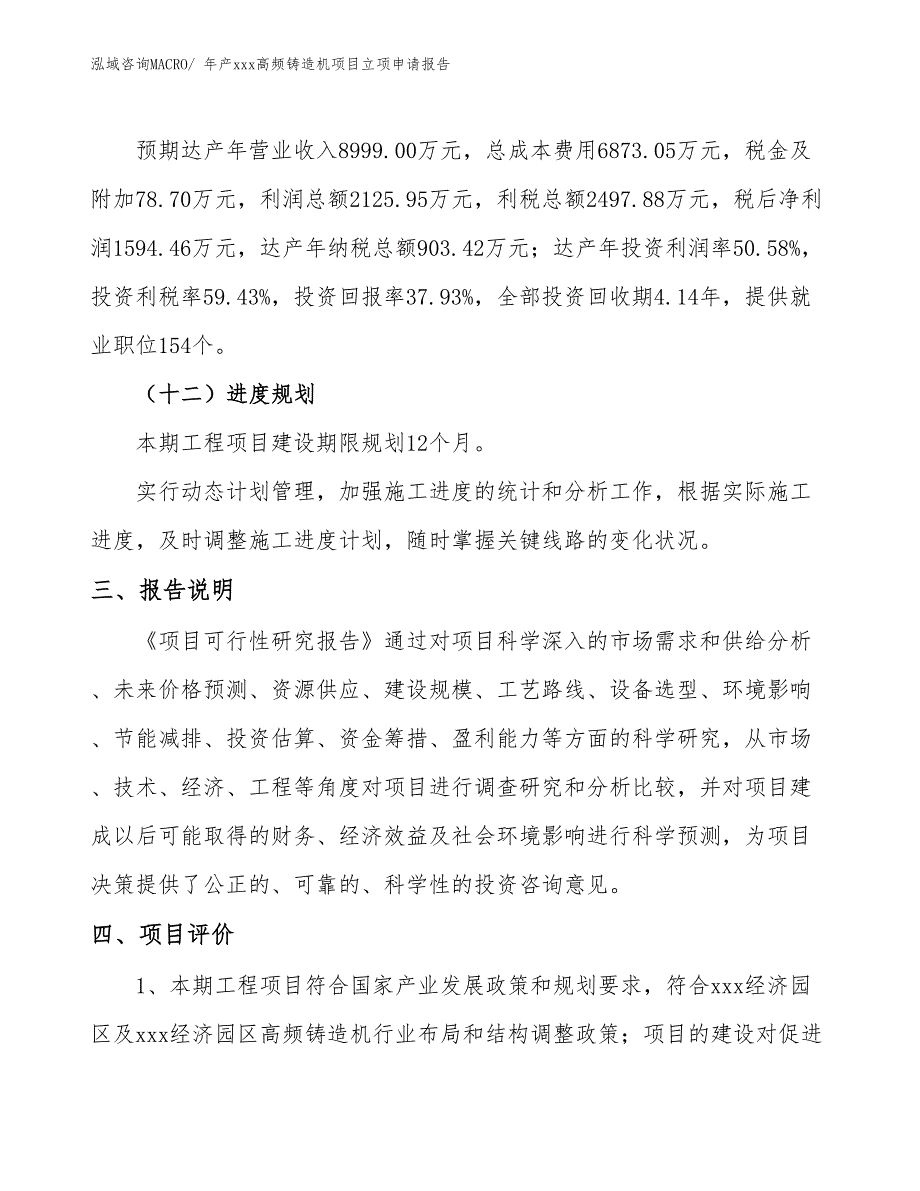 年产xxx高频铸造机项目立项申请报告_第4页