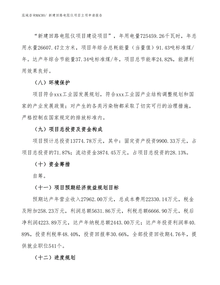 新建回路电阻仪项目立项申请报告_第3页