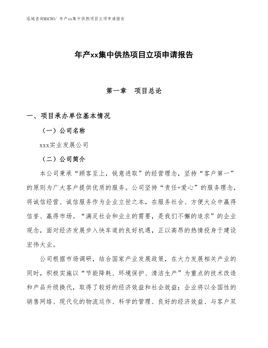 年产xx集中供热项目立项申请报告_第1页