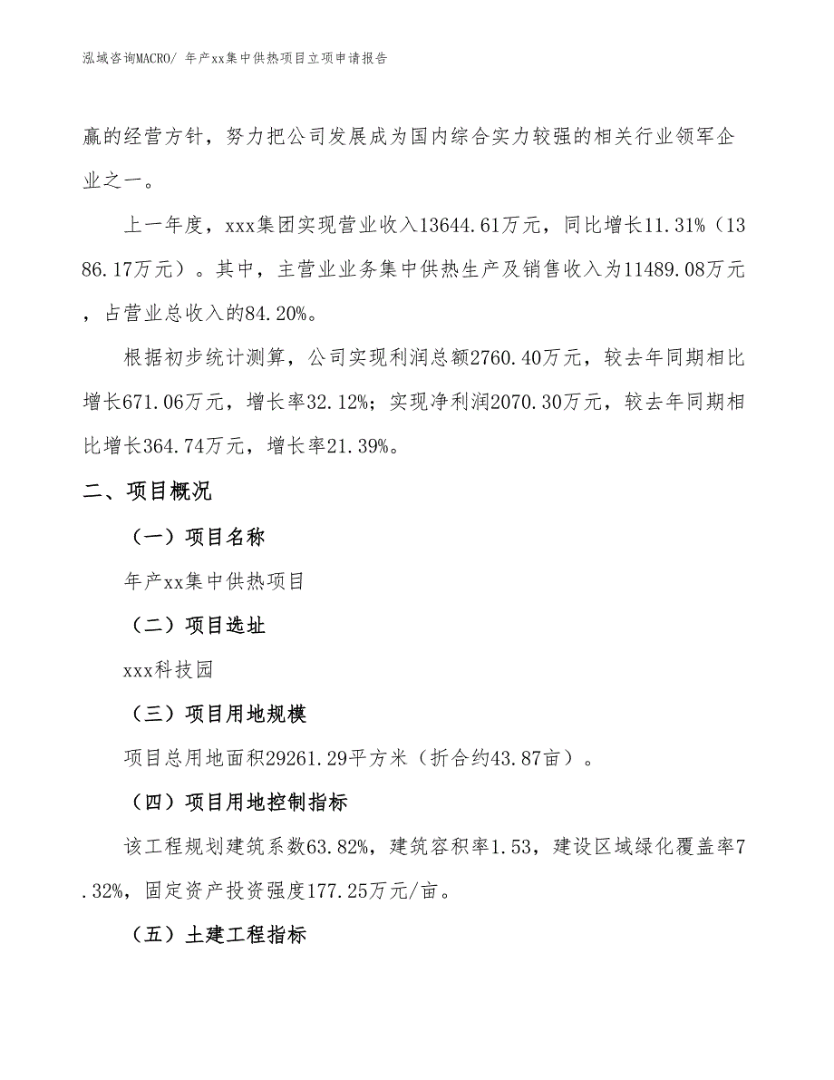 年产xx集中供热项目立项申请报告_第2页