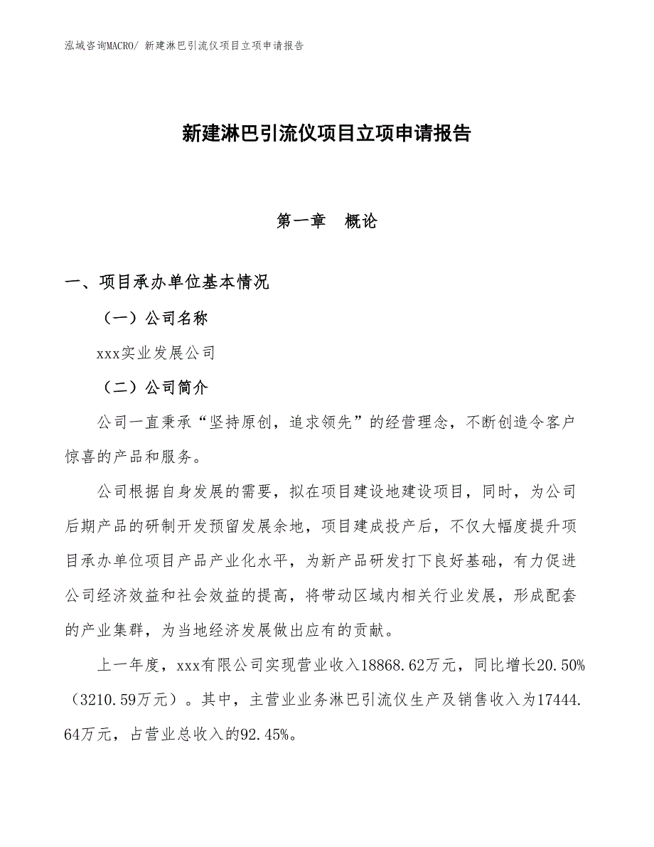 新建淋巴引流仪项目立项申请报告_第1页